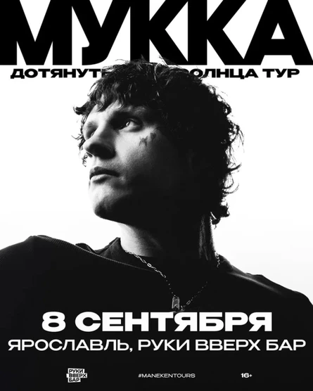 Мукка в Ярославле 8 сентября
