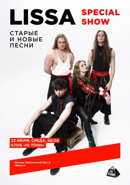 Lissa. Special show. Старые и новые песни