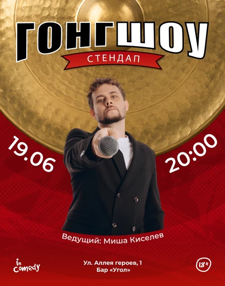 "Гонг шоу" в баре "Угол"