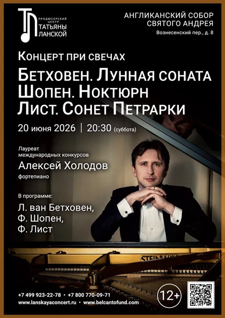 Концерт при свечах. Бетховен. Лунная соната. Шопен. Ноктюрн. Лист. Сонет Петрарки