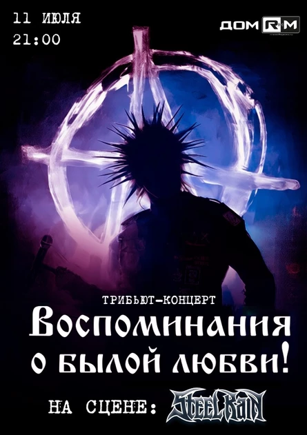 Воспоминания о былой любви | 11 июля | Новосибирск