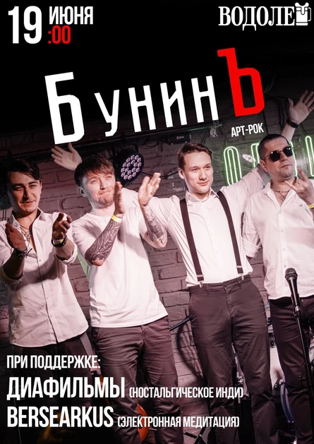 БунинЪ