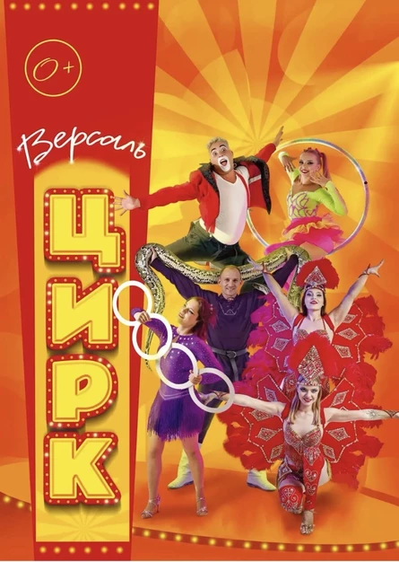 Цирк «Версаль» Косыревка