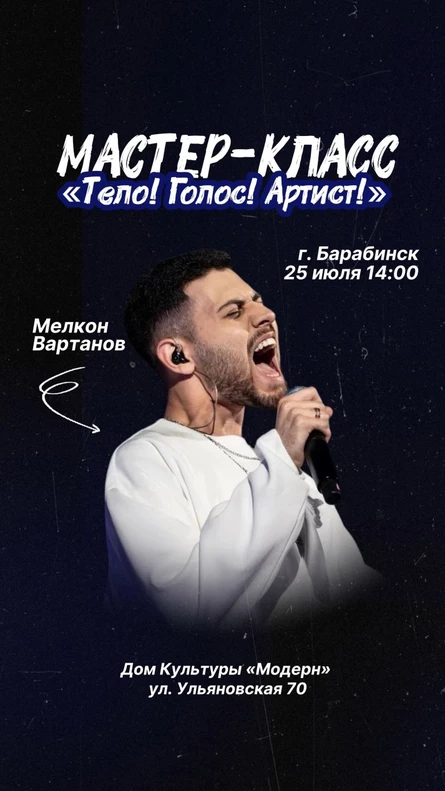 Мастер-класс «Тело! Голос! Артист!»