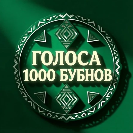 Голоса 1000 бубнов