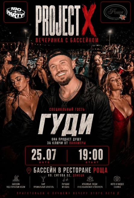 PROJECT X | ВЕЧЕРИНКА С БАССЕЙНОМ | ГЛАВНЫЙ ГОСТЬ GOODY