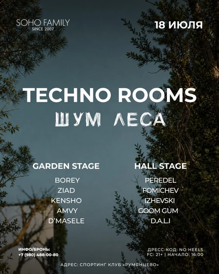 Шум Леса / 18 июля / Techno Rooms
