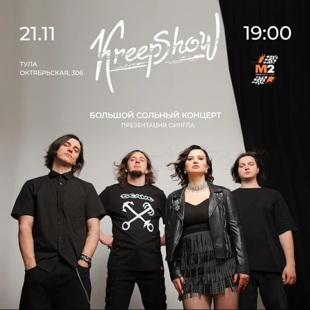 KreepShow | 21.11.26 | Тула | М2