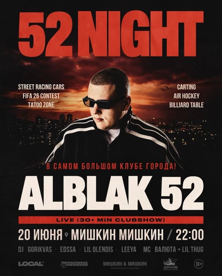ALBLAK 52 | Ночной фестиваль