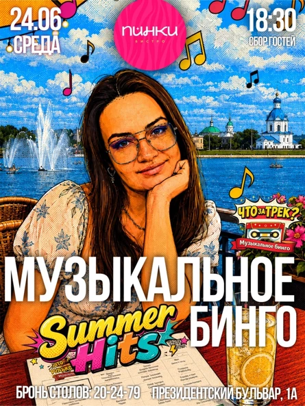 "Что за трек? Летние хиты"