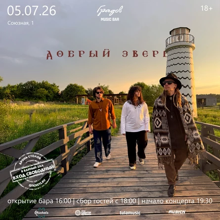 ДОБРЫЙ ЗВЕРЬ
