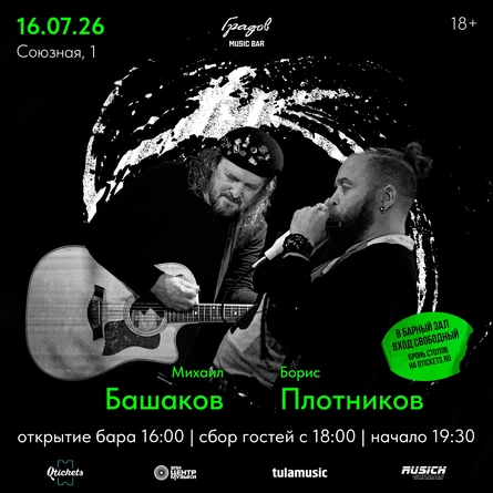 Михаил БАШАКОВ & Борис ПЛОТНИКОВ