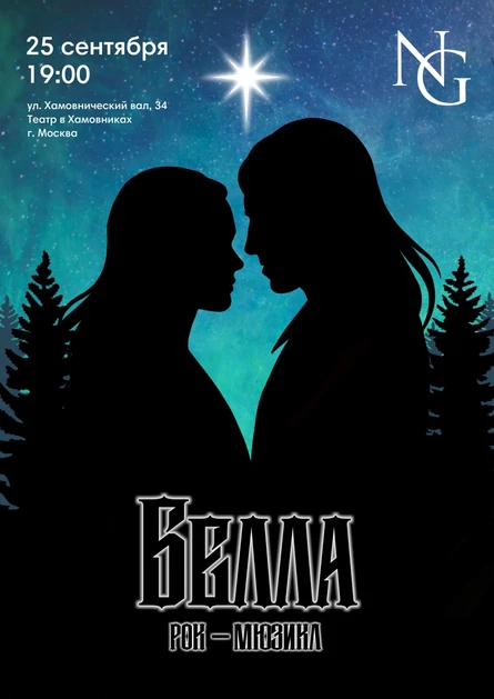 Рок-мюзикл "Белла" 25 сентября 2026