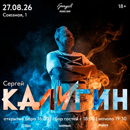 СЕРГЕЙ КАЛУГИН