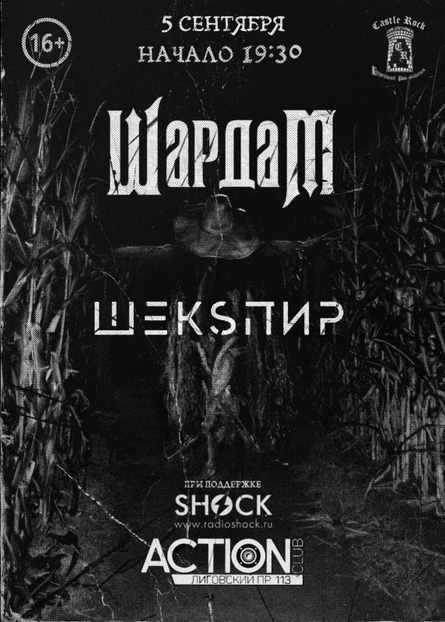 Шардам, Шекспир
