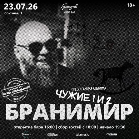 БРАНИМИР - презентация нового альбома "Чужие 1 и 2"