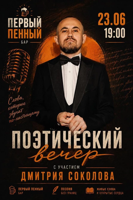 Поэтический Вечер