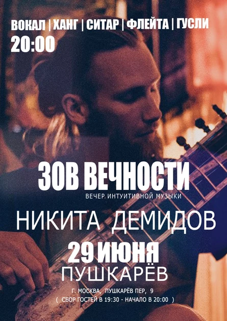 29 июня. Никита Демидов | Зов Вечности | Пушкарёв