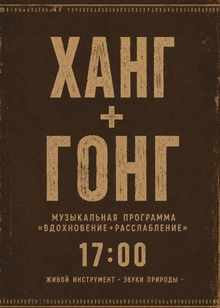 Живая музыка «Ханг + Гонг»