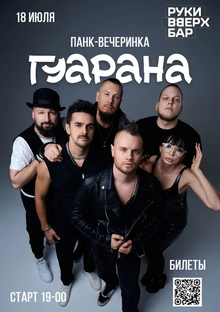 Гуарана. Панк-вечеринка