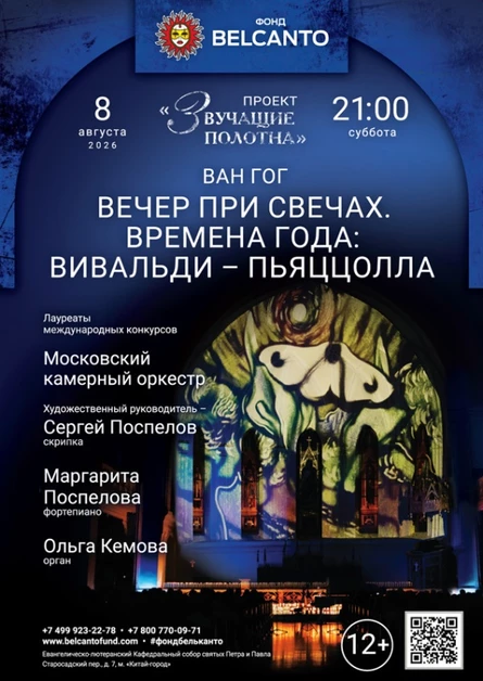 «Вечер при свечах. Времена года: Вивальди - Пьяццолла»