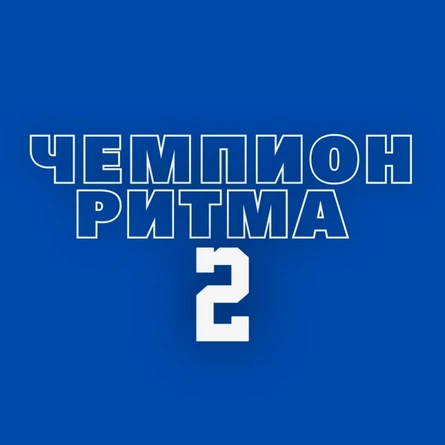 ЧЕМПИОН РИТМА 2