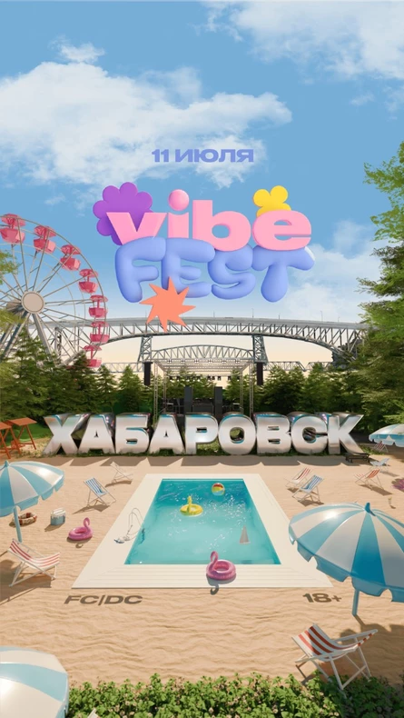 VIBE FEST — 11 июля