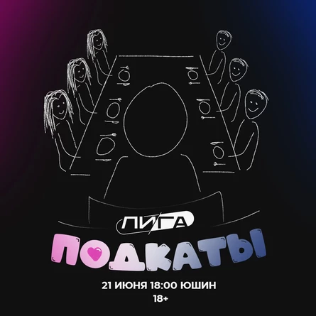 Подкаты