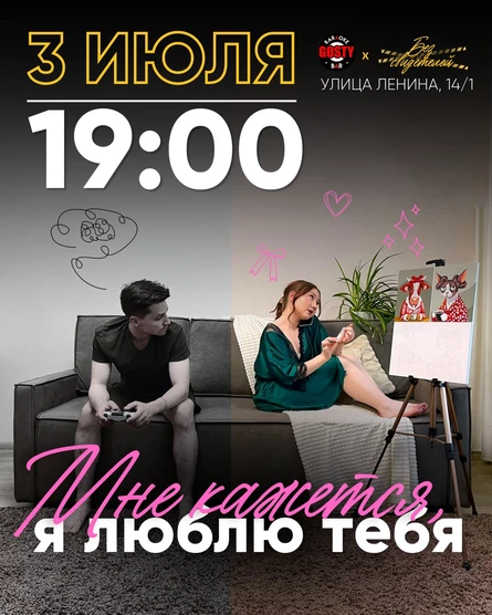 Иммерсивный спектакль «Мне кажется, я люблю тебя»