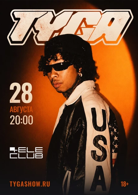 Tyga Екатеринбург