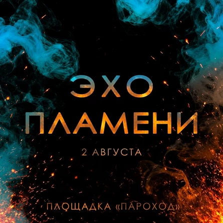 Эхо Пламени