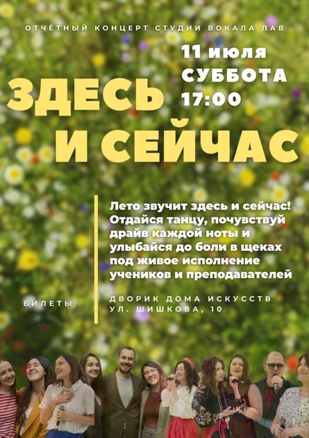 ЗДЕСЬ И СЕЙЧАС. Отчетный концерт студии вокала ЛАВ