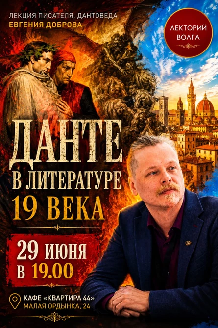 ДАНТЕ В ЛИТЕРАТУРЕ 19 века. Лекция