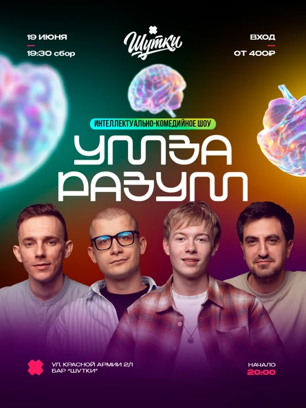 Ум За Разум - интеллектуально-комедийное шоу