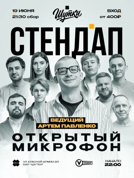 Стендап - Открытый микрофон