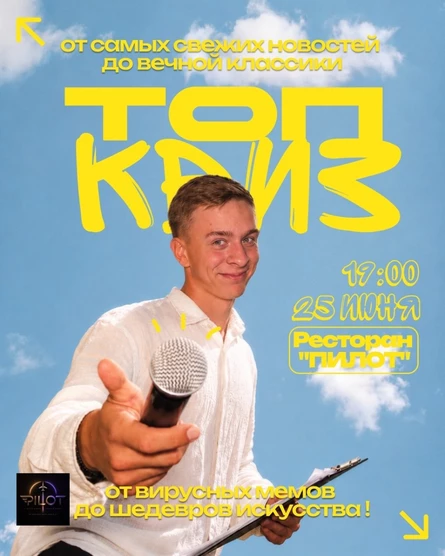 ТОП КВИЗ OT KOSHELEV.EVENT