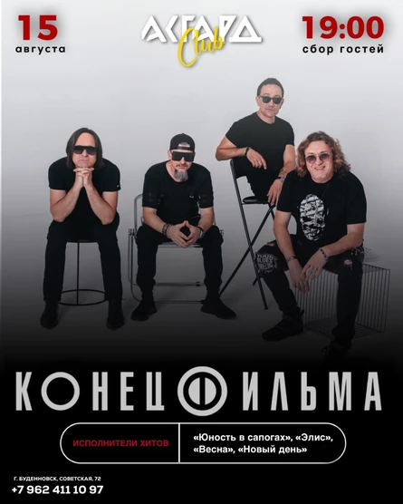 Концерт группы «Конец фильма»