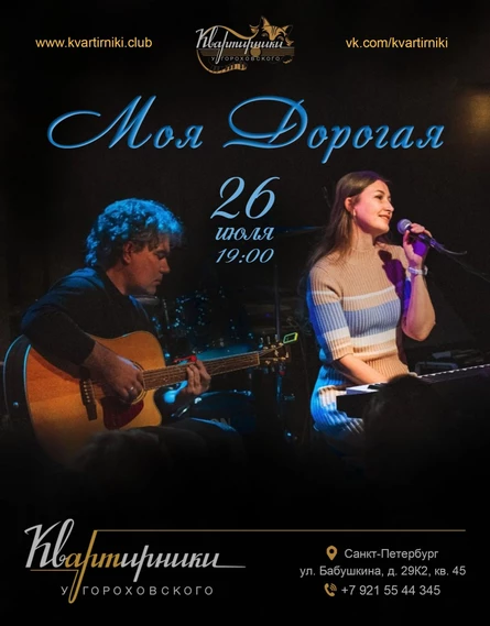 Моя дорогая квартирник у Гороховского