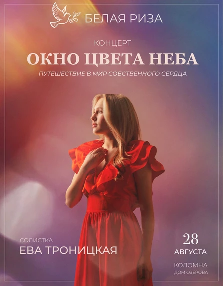 Концерт «Окно цвета неба», Белая риза, Ева Троницкая
