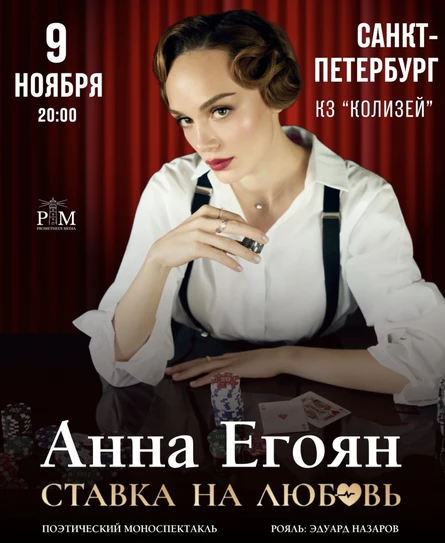 Поэтический вечер Анны Егоян в Санкт-Петербурге 9 ноября