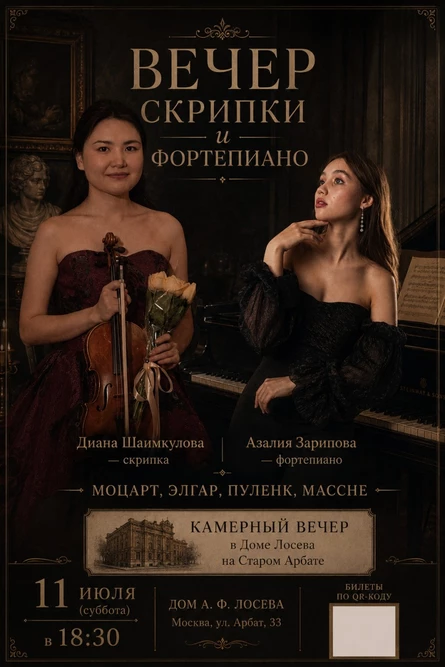 Вечер скрипки и фортепиано