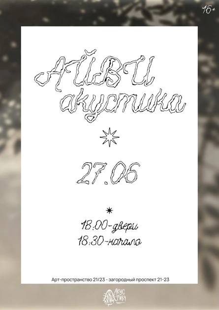 АЙВИ АКУСТИКА