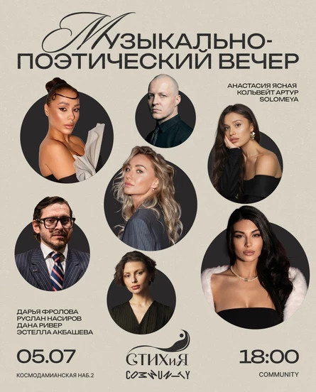 Музыкально-поэтический вечер проекта «СТИХиЯ»