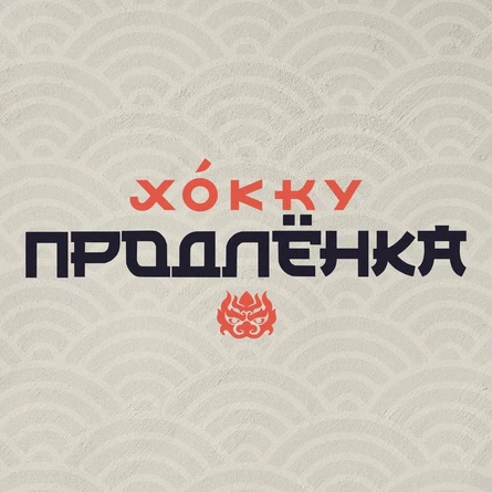 ПРОДЛЁНКА х ХОККУ