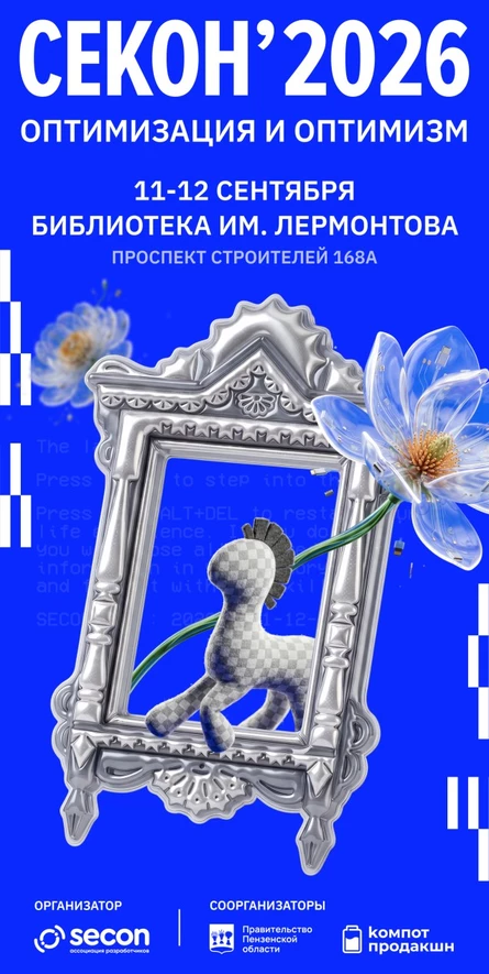 Конференция СЕКОН'2026: Оптимизация и оптимизм