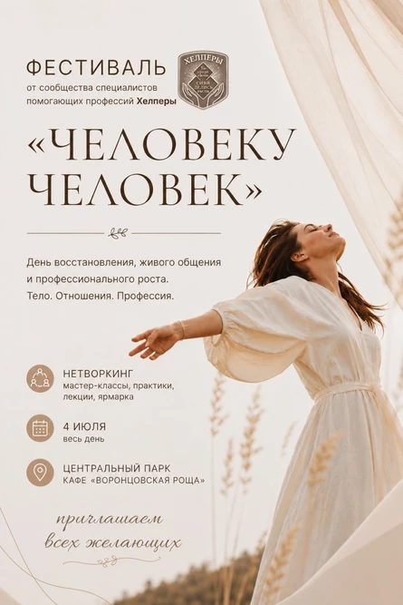 Фестиваль помогающих практик «Человеку человек»