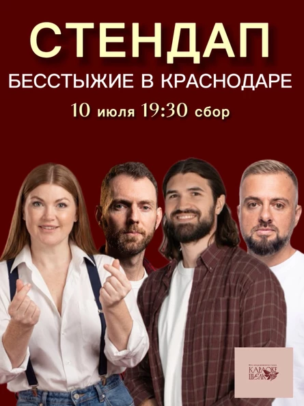СТЕНДАП В КРАСНОДАРЕ
