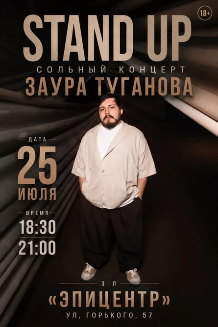 Stand up Сольный концерт Заура Туганова