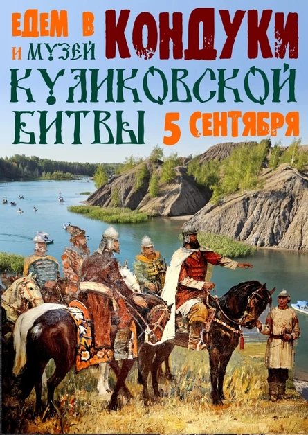 Кондуки + Музей Куликовской Битвы ✠ 5 сентября