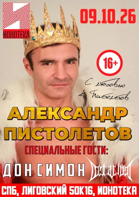 09/10 Александр Пистолетов концерт Ионотека 16+